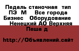 Педаль станочная  тип ПЭ 1М. - Все города Бизнес » Оборудование   . Ненецкий АО,Верхняя Пеша д.